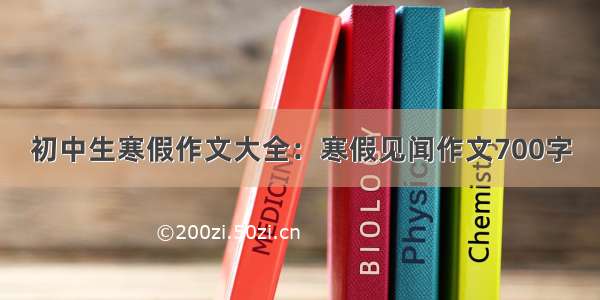 初中生寒假作文大全：寒假见闻作文700字