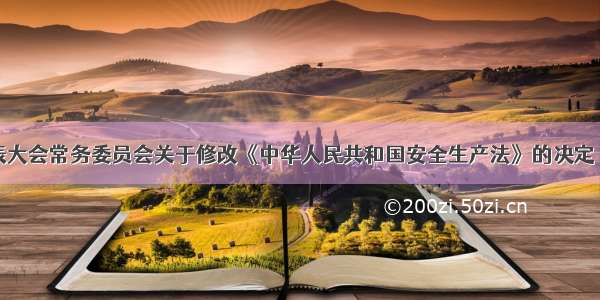 全国人民代表大会常务委员会关于修改《中华人民共和国安全生产法》的决定（主席令第十