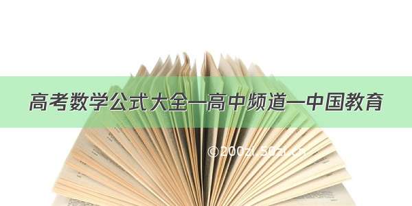 高考数学公式大全—高中频道—中国教育