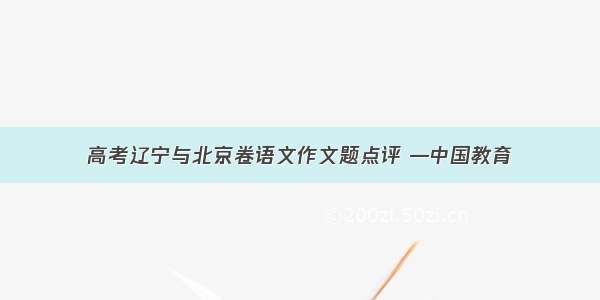 高考辽宁与北京卷语文作文题点评 —中国教育