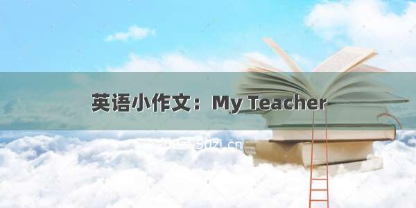 英语小作文：My Teacher