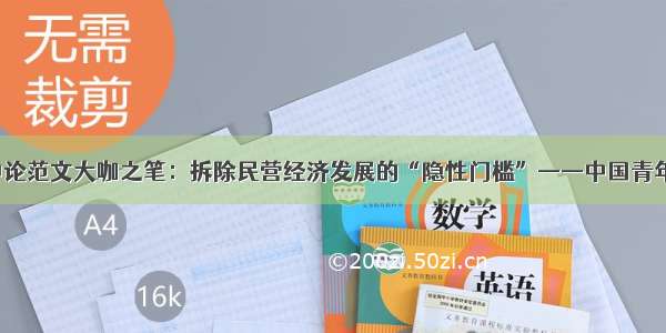 村官考试申论范文大咖之笔：拆除民营经济发展的“隐性门槛”——中国青年网 触屏版