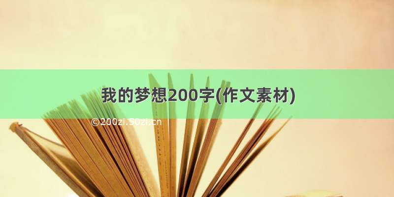 我的梦想200字(作文素材)