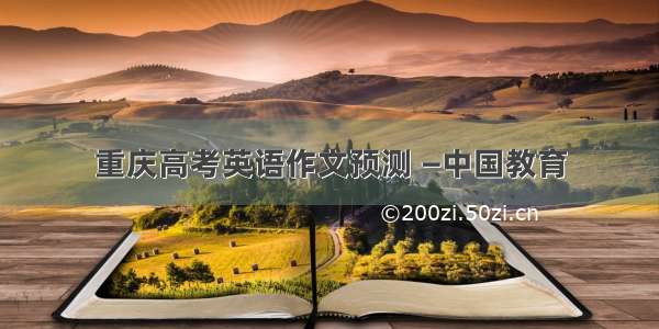 重庆高考英语作文预测 —中国教育