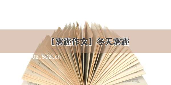 【雾霾作文】冬天雾霾