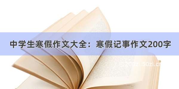 中学生寒假作文大全：寒假记事作文200字