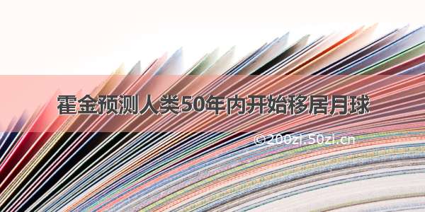 霍金预测人类50年内开始移居月球