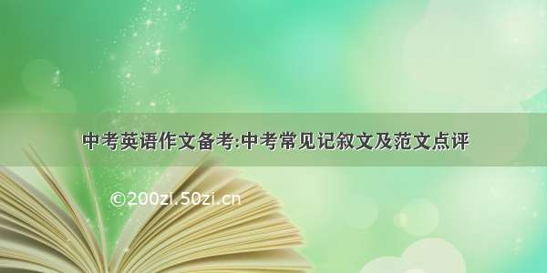 中考英语作文备考:中考常见记叙文及范文点评