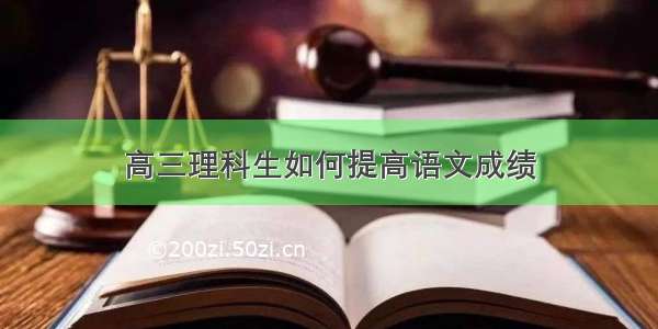 高三理科生如何提高语文成绩