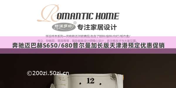 奔驰迈巴赫S650/680普尔曼加长版天津港预定优惠促销