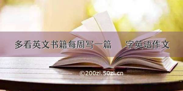 多看英文书籍每周写一篇３００字英语作文