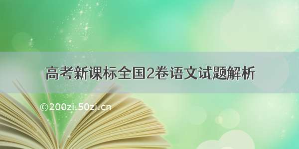 高考新课标全国2卷语文试题解析