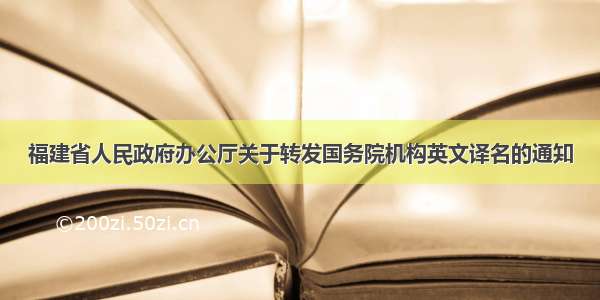 福建省人民政府办公厅关于转发国务院机构英文译名的通知