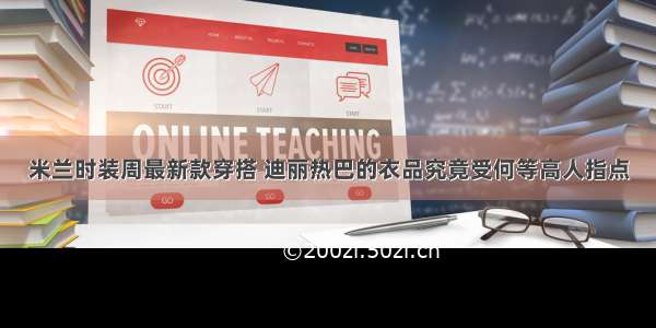 米兰时装周最新款穿搭 迪丽热巴的衣品究竟受何等高人指点