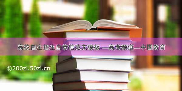 高校自主招生自荐信范文模板 —高考频道—中国教育