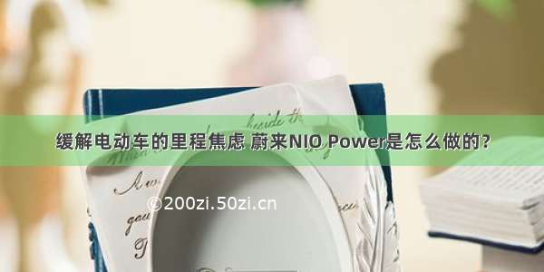 缓解电动车的里程焦虑 蔚来NIO Power是怎么做的？