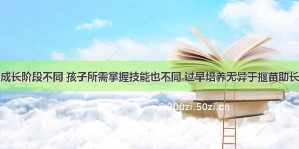 成长阶段不同 孩子所需掌握技能也不同 过早培养无异于揠苗助长