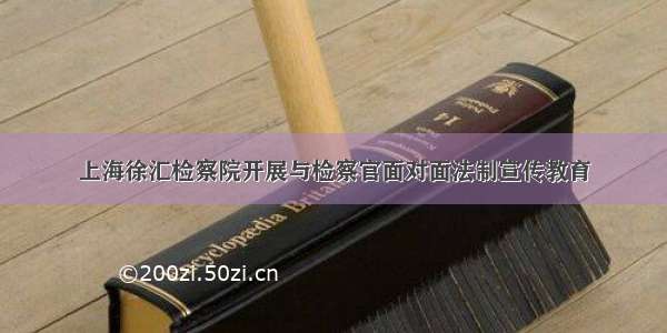 上海徐汇检察院开展与检察官面对面法制宣传教育