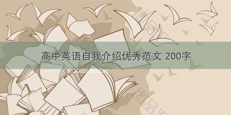 高中英语自我介绍优秀范文 200字