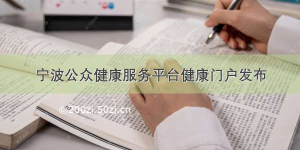 宁波公众健康服务平台健康门户发布