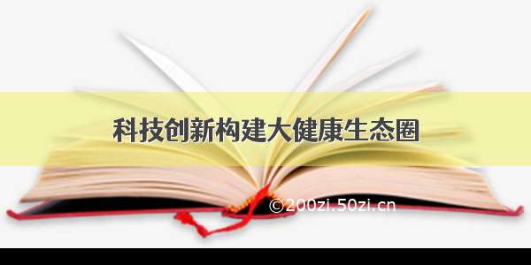 科技创新构建大健康生态圈