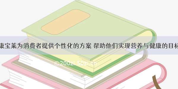 康宝莱为消费者提供个性化的方案 帮助他们实现营养与健康的目标