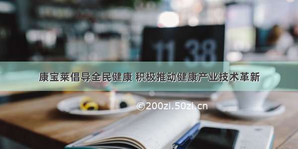 康宝莱倡导全民健康 积极推动健康产业技术革新