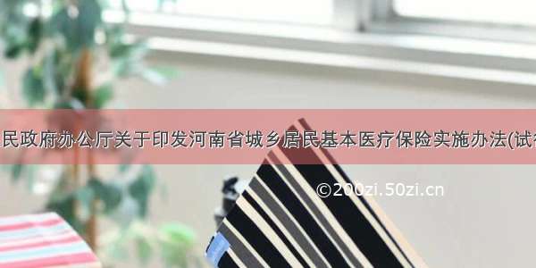 河南省人民政府办公厅关于印发河南省城乡居民基本医疗保险实施办法(试行)的通知