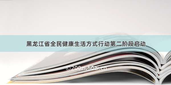 黑龙江省全民健康生活方式行动第二阶段启动