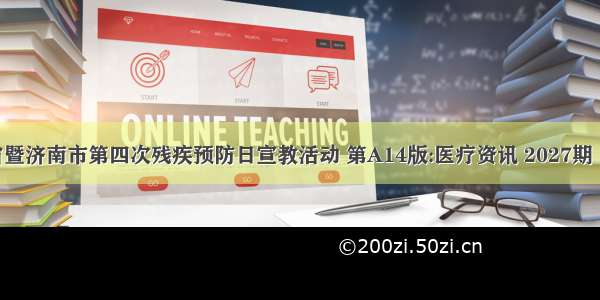 承办山东省暨济南市第四次残疾预防日宣教活动 第A14版:医疗资讯 2027期 当代健康报