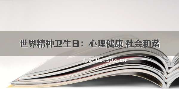 世界精神卫生日：心理健康 社会和谐