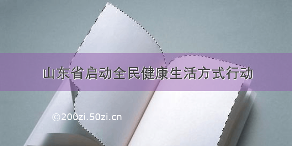 山东省启动全民健康生活方式行动