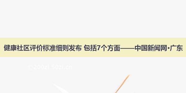 健康社区评价标准细则发布 包括7个方面——中国新闻网·广东