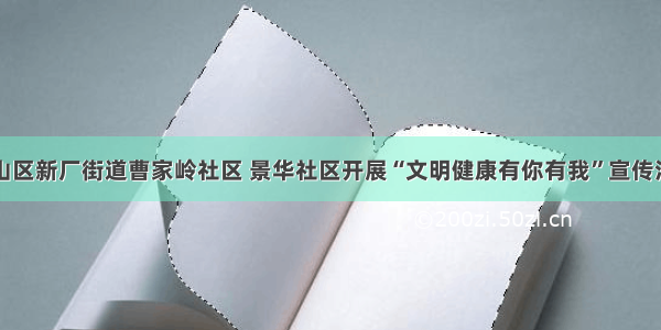 珠山区新厂街道曹家岭社区 景华社区开展“文明健康有你有我”宣传活动