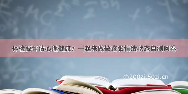 体检要评估心理健康？一起来做做这张情绪状态自测问卷