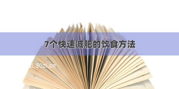 7个快速减肥的饮食方法