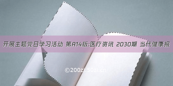 开展主题党日学习活动 第A14版:医疗资讯 2030期 当代健康报