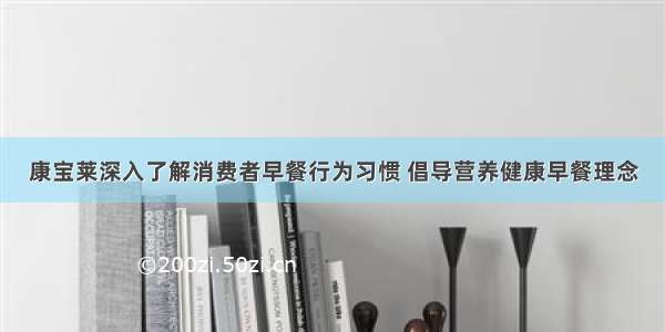 康宝莱深入了解消费者早餐行为习惯 倡导营养健康早餐理念