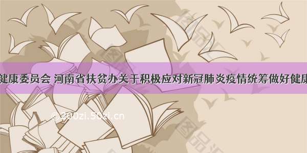 河南省卫生健康委员会 河南省扶贫办关于积极应对新冠肺炎疫情统筹做好健康扶贫工作的