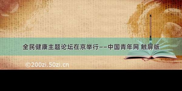 全民健康主题论坛在京举行——中国青年网 触屏版