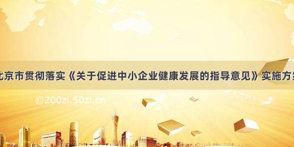 北京市贯彻落实《关于促进中小企业健康发展的指导意见》实施方案