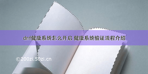 dnf健康系统怎么开启 健康系统验证流程介绍