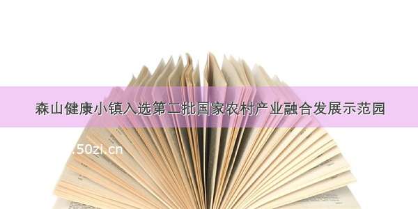 森山健康小镇入选第二批国家农村产业融合发展示范园