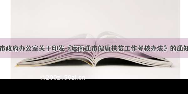 市政府办公室关于印发《度南通市健康扶贫工作考核办法》的通知