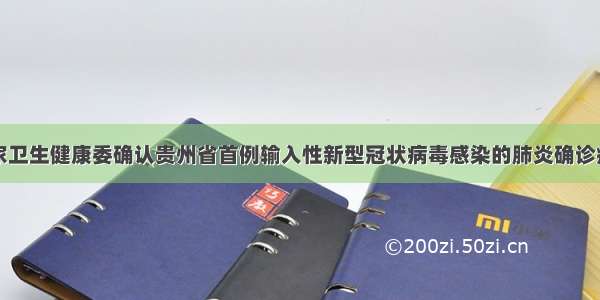 国家卫生健康委确认贵州省首例输入性新型冠状病毒感染的肺炎确诊病例