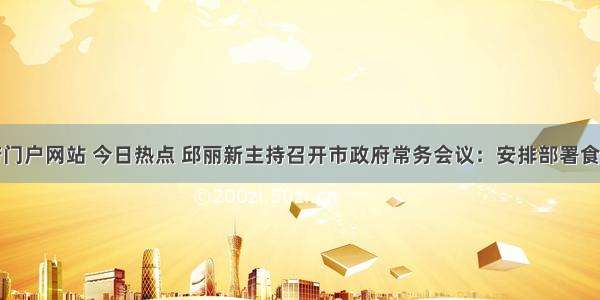 黄冈市政府门户网站 今日热点 邱丽新主持召开市政府常务会议：安排部署食品药品安全