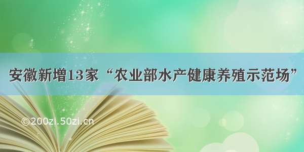 安徽新增13家“农业部水产健康养殖示范场”