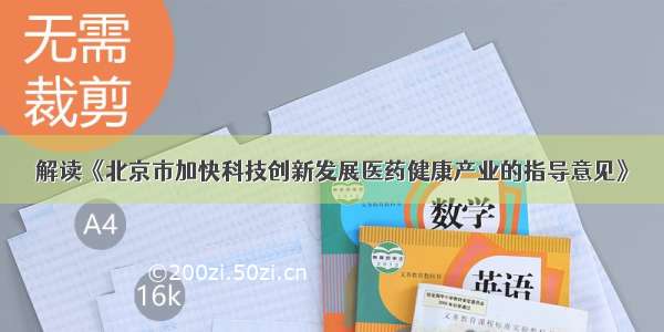 解读《北京市加快科技创新发展医药健康产业的指导意见》