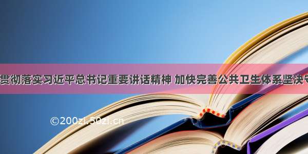 陈全国:深入贯彻落实习近平总书记重要讲话精神 加快完善公共卫生体系坚决守护人民健康