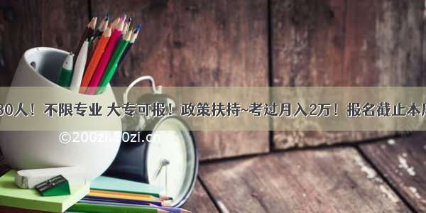 株洲限招180人！不限专业 大专可报！政策扶持~考过月入2万！报名截止本周三22:00！